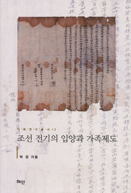조선 전기의 입양과 가족제도(이화연구총서 12)