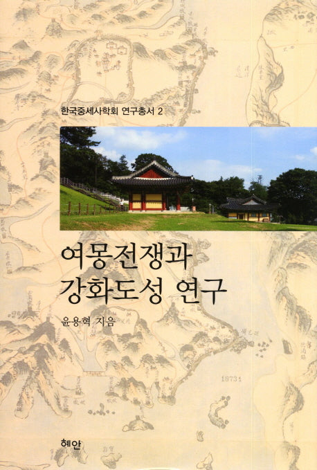 여몽전쟁과 강화도성 연구(한국중세사학회 연구총서 2)(양장본 HardCover)