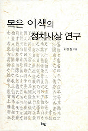 목은 이색의 정치사상 연구(양장본 HardCover)