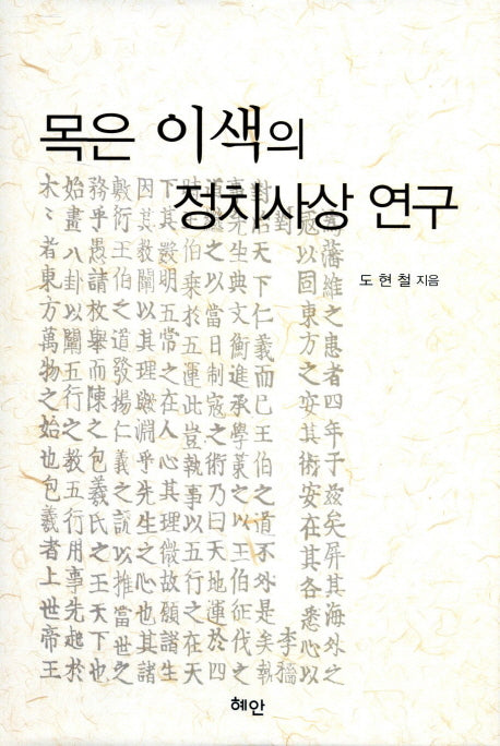 목은 이색의 정치사상 연구(양장본 HardCover)