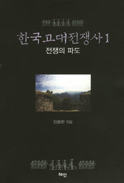 한국고대전쟁사 1: 전쟁의 파도