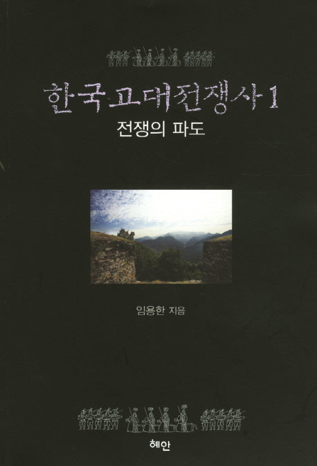 한국고대전쟁사 1: 전쟁의 파도