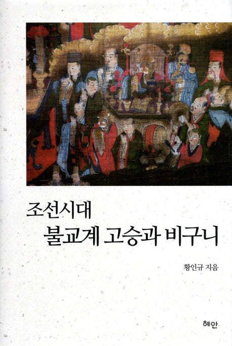 조선시대 불교계 고승과 비구니(양장본 HardCover)