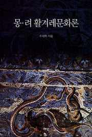 몽 려 활겨레문화론(양장본 HardCover)