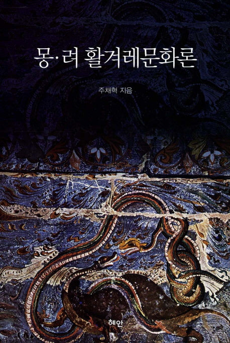 몽 려 활겨레문화론(양장본 HardCover)
