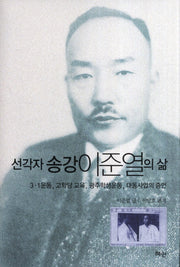 선각자 송강 이준열의 삶(양장본 HardCover)