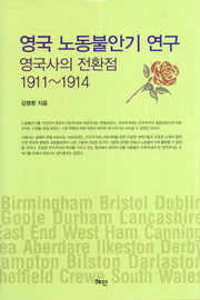 영국 노동불안기 연구(양장본 HardCover)