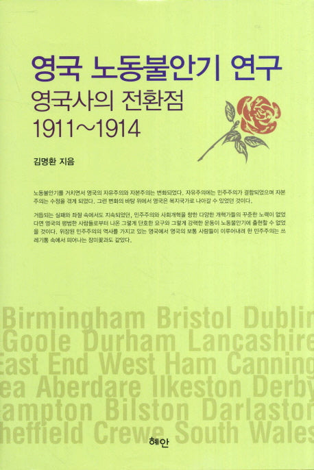 영국 노동불안기 연구(양장본 HardCover)
