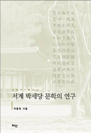 서계 박세당 문학의 연구(이화연구총서 13)(양장본 HardCover)