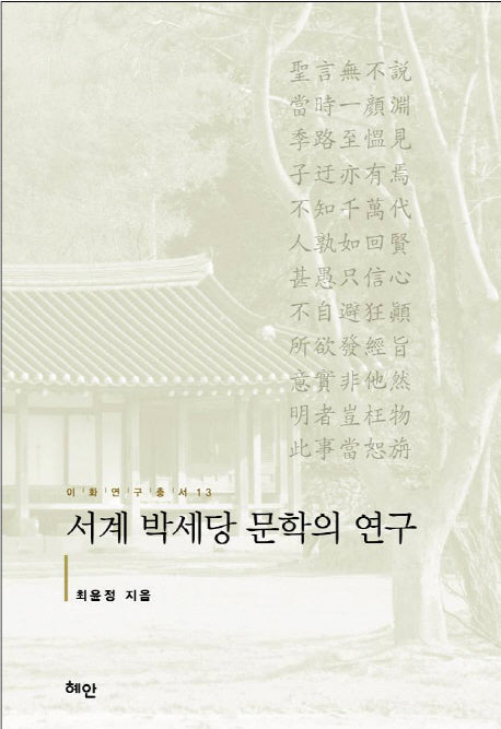 서계 박세당 문학의 연구(이화연구총서 13)(양장본 HardCover)