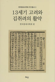 13세기 고려와 김취려의 활약(한국중세사학회 연구총서 3)(양장본 HardCover)