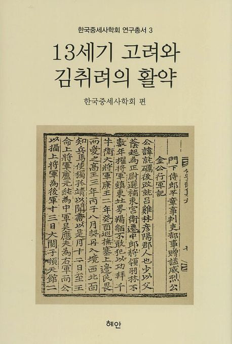 13세기 고려와 김취려의 활약(한국중세사학회 연구총서 3)(양장본 HardCover)
