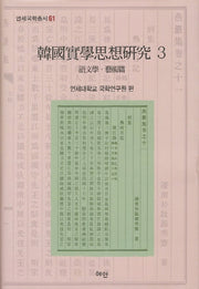 한국실학사상연구 3: 어문학 예술편(연세국학총서 61)(양장본 HardCover)