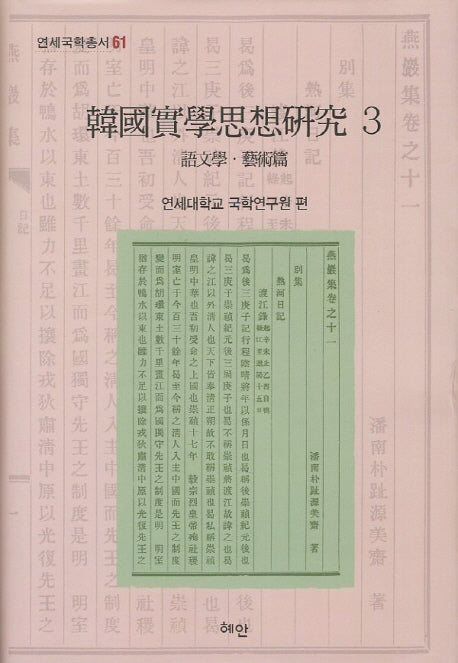 한국실학사상연구 3: 어문학 예술편(연세국학총서 61)(양장본 HardCover)