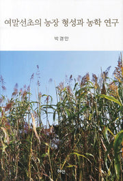 여말선초의 농장 형성과 농학연구