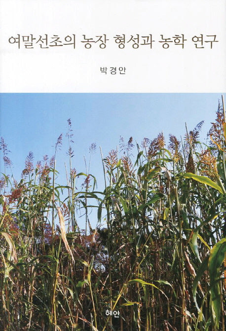 여말선초의 농장 형성과 농학연구