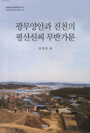 광무양안과 진천의 평산신씨 무반가문(충북대 중원문화연구소 광무양안연구총서 3)(양장본 HardCover)