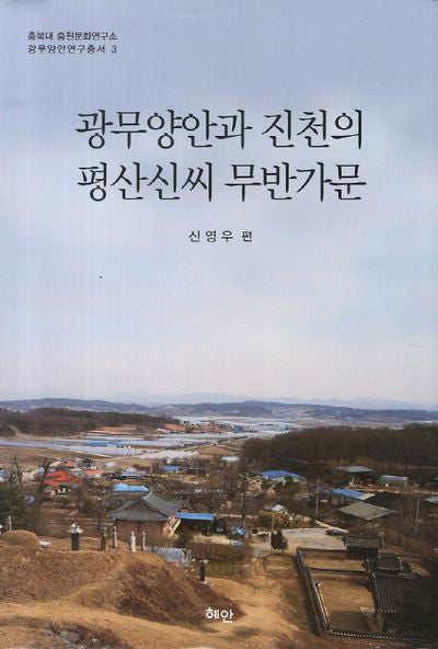 광무양안과 진천의 평산신씨 무반가문(충북대 중원문화연구소 광무양안연구총서 3)(양장본 HardCover)