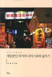 재일한인 작가의 디아스포라 글쓰기(이화연구총서 114)(양장본 HardCover)