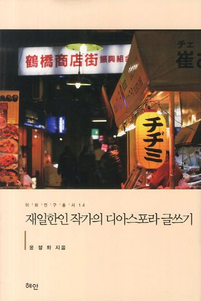 재일한인 작가의 디아스포라 글쓰기(이화연구총서 114)(양장본 HardCover)