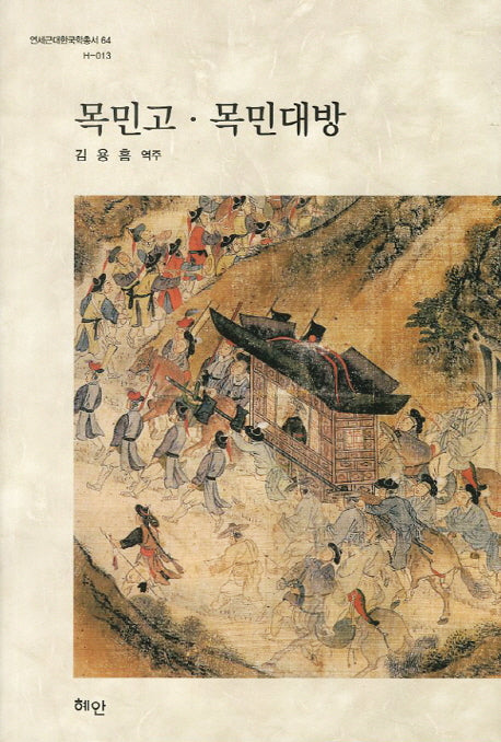 목민고 목민대방(연세근대한국학총서 64 H-013)(양장본 HardCover)