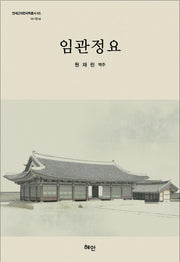 임관정요(연세근대한국학총서 65)(양장본 HardCover)