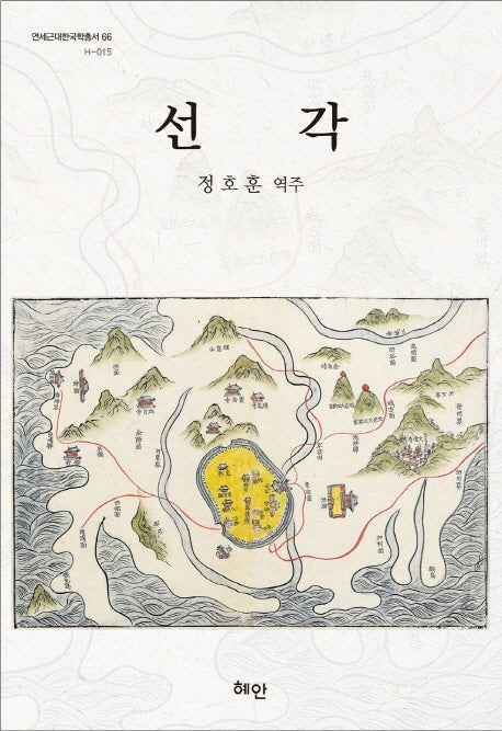 선각(연세근대한국학총서 66 H-015)(양장본 HardCover)