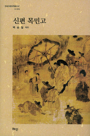 신편 목민고(연세근대한국학총서 67)(양장본 HardCover)