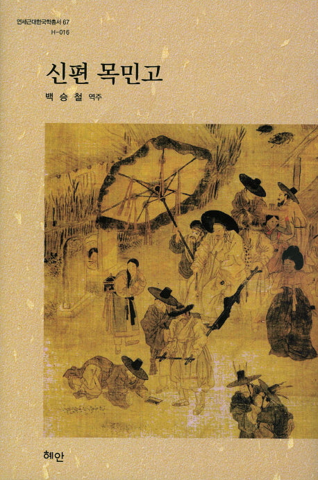 신편 목민고(연세근대한국학총서 67)(양장본 HardCover)