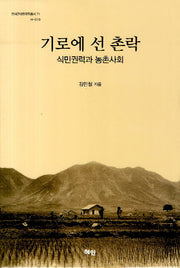 기로에 선 촌락(연세근대한국학총서 71)(양장본 HardCover)