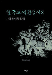 한국고대전쟁사 2: 사상 최대의 전쟁