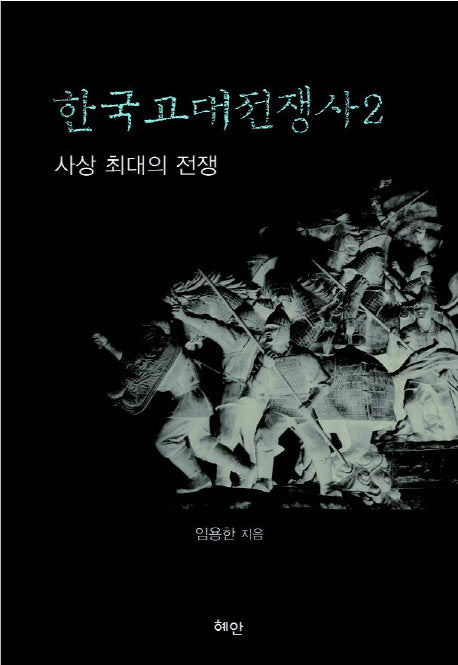 한국고대전쟁사 2: 사상 최대의 전쟁