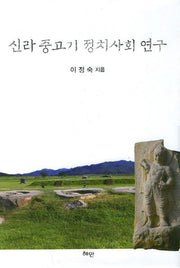 신라 중고기 정치사회 연구(양장본 HardCover)