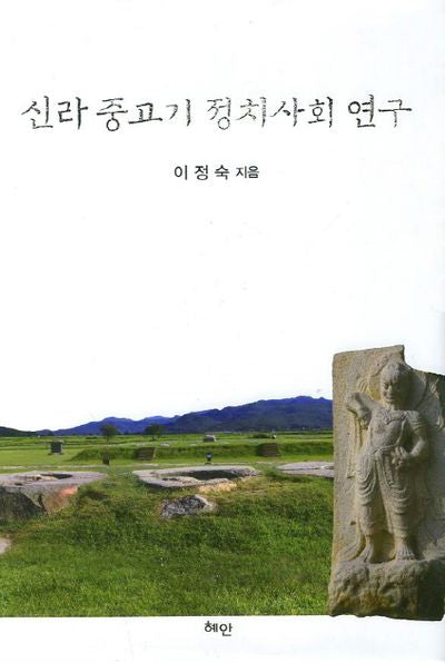 신라 중고기 정치사회 연구(양장본 HardCover)
