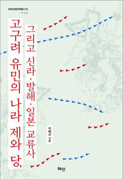 고구려 유민의 나라 제와 당 그리고 신라 발해 일본 교류사(연세근대한국학 총서 50)(양장본 Hardcover)
