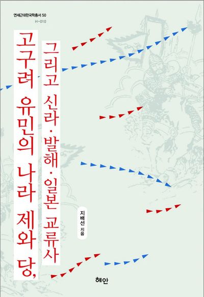 고구려 유민의 나라 제와 당 그리고 신라 발해 일본 교류사(연세근대한국학 총서 50)(양장본 Hardcover)