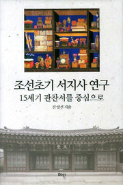 조선초기 서지사 연구(양장본 HardCover)