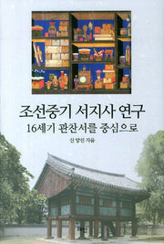 조선중기 서지사 연구(양장본 HardCover)