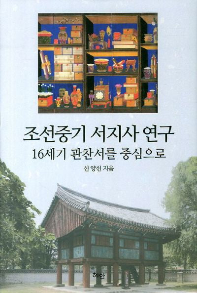조선중기 서지사 연구(양장본 HardCover)
