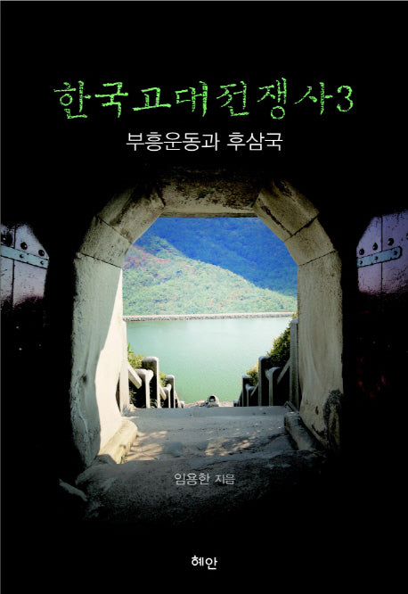 한국고대전쟁사 3: 부흥운동과 후삼국