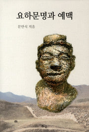 요하문명과 예맥(양장본 HardCover)