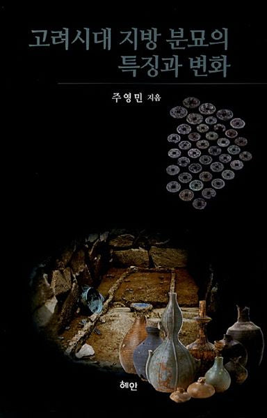 고려시대 지방 분묘의 특징과 변화(양장본 HardCover)