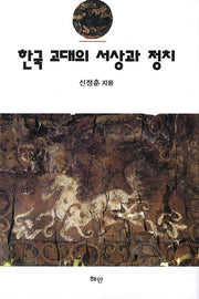 한국 고대의 서상과 정치(양장본 HardCover)