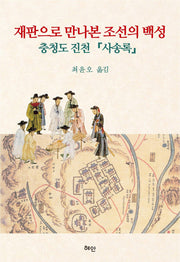 재판으로 만나본 조선의 백성