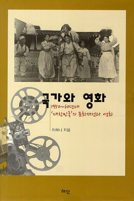 국가와 영화(양장본 HardCover)