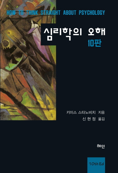 심리학의 오해(10판)