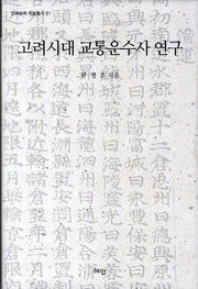 고려시대 교통운수사 연구(민족문화 학술총서 61)(양장본 HardCover)