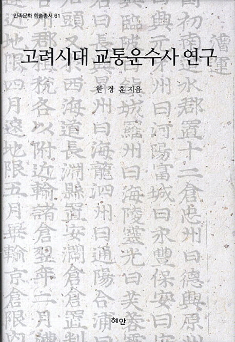 고려시대 교통운수사 연구(민족문화 학술총서 61)(양장본 HardCover)
