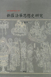 신라 법화사상사 연구(양장본 HardCover)