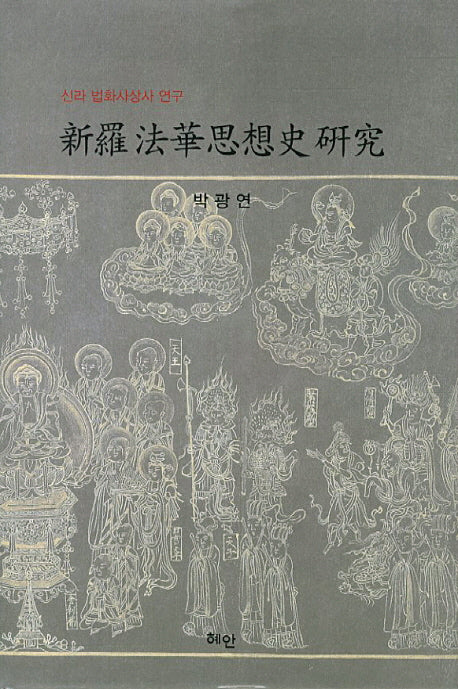 신라 법화사상사 연구(양장본 HardCover)